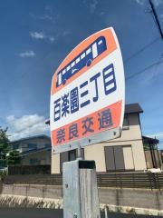 「百楽園三丁目」バス停留所