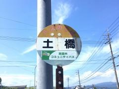「土橋」バス停留所