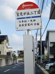 「室見が丘二丁目」バス停留所