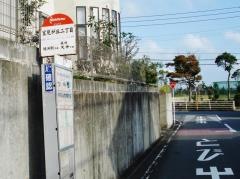 「室見が丘二丁目」バス停留所