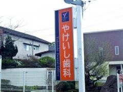 矢毛石歯科医院