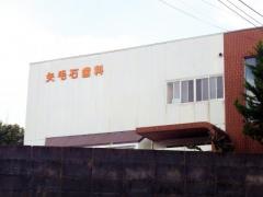 矢毛石歯科医院
