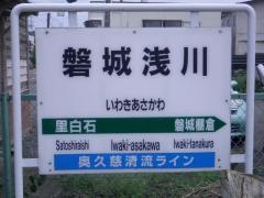 磐城浅川駅