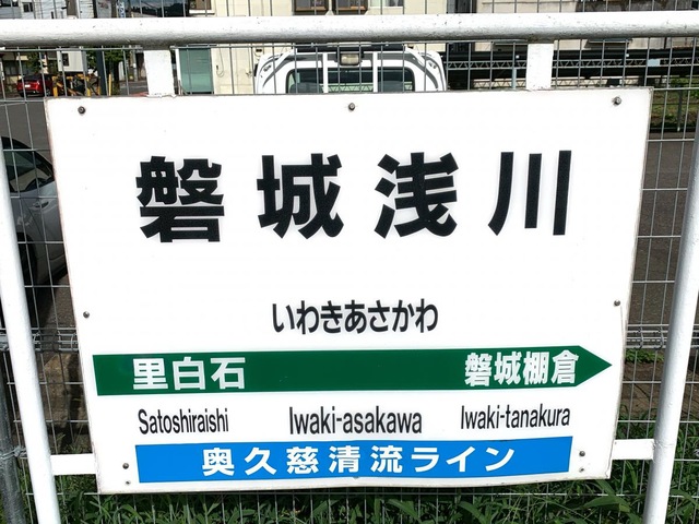 磐城浅川駅