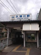 久津川駅