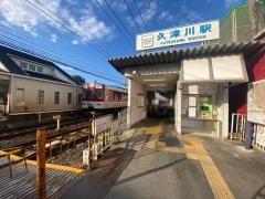 久津川駅