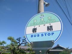 「者結」バス停留所