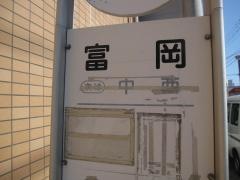 「富岡」バス停留所