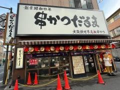 元祖串かつ　だるま　通天閣店