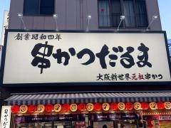 元祖串かつ　だるま　通天閣店