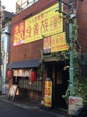 鳥貴族　戸塚西口店