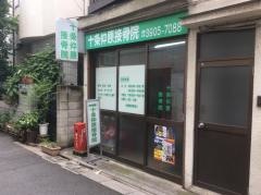十条仲原接骨院