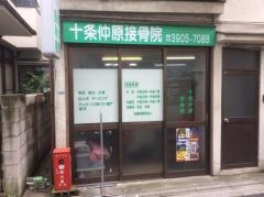 十条仲原接骨院