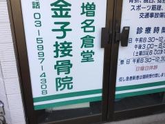 成増名倉堂金子接骨院