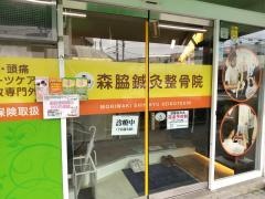 森脇鍼灸整骨院