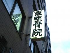 東整骨院