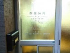 東整骨院