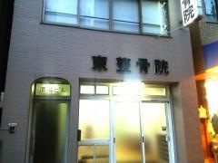 東整骨院