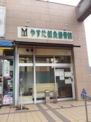 やすだ鍼灸接骨院