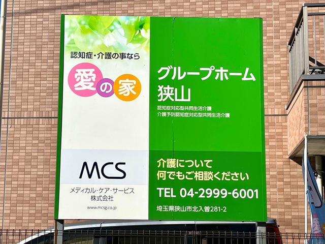 愛の家グループホーム狭山