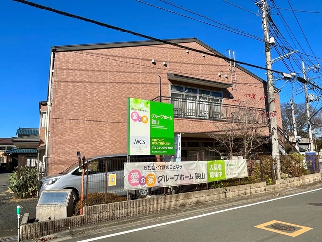 愛の家グループホーム狭山