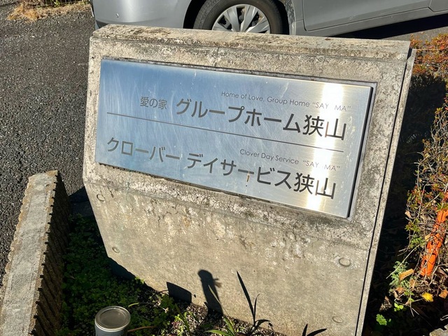 愛の家グループホーム狭山の施設入口のサイン表示