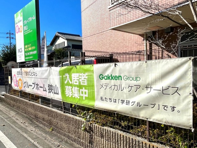 愛の家グループホーム狭山の施設入口のサイン案内表示