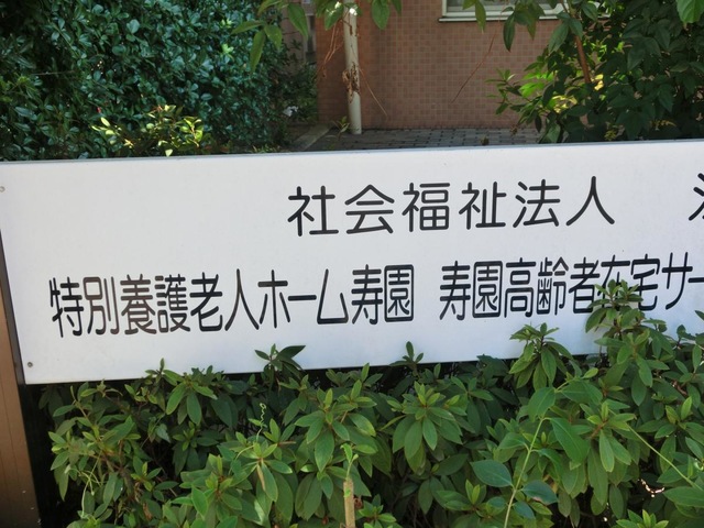 寿園