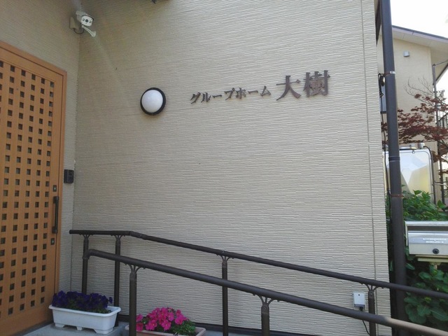 大樹