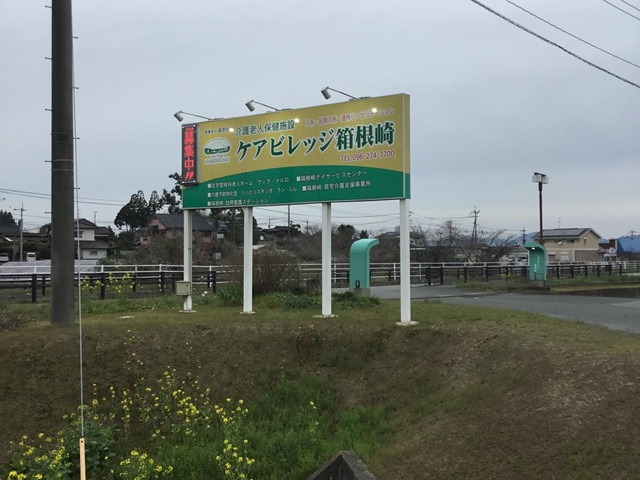 ケアビレッジ箱根崎