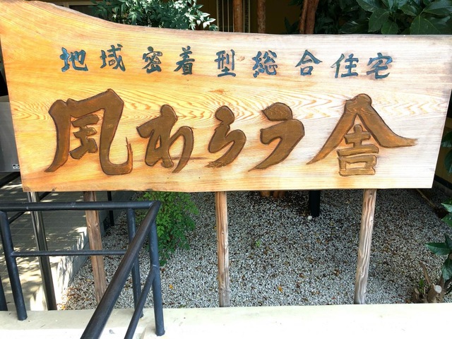 風わらう舎
