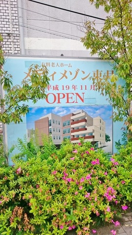 介護付有料老人ホーム　メディメゾン東月