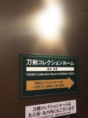 刀剣ワールド桑名・多度 別館／博物館