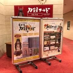 刀剣ワールド桑名・多度 別館／博物館