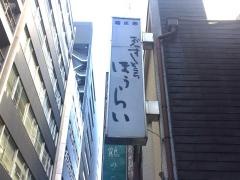 ほうらい鮨本店