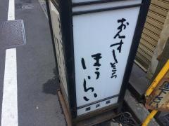 ほうらい鮨本店