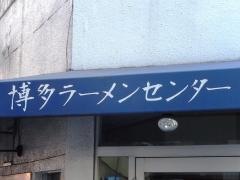 博多ラーメンセンター
