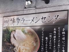 博多ラーメンセンター