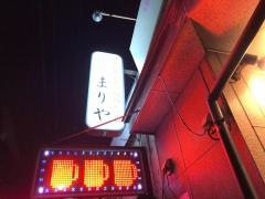 お好み焼　まりや