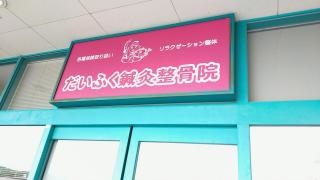 だいふく鍼灸整骨院　夏目院