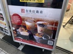 台湾甜商店　新宿店