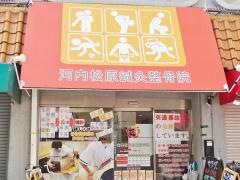 河内松原鍼灸整骨院