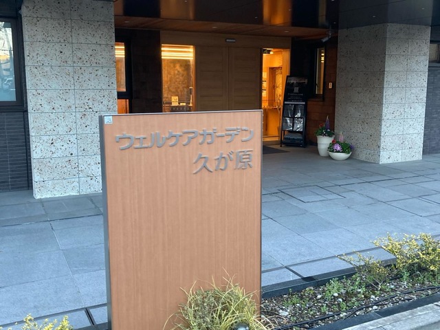 ウェルケアガーデン久が原