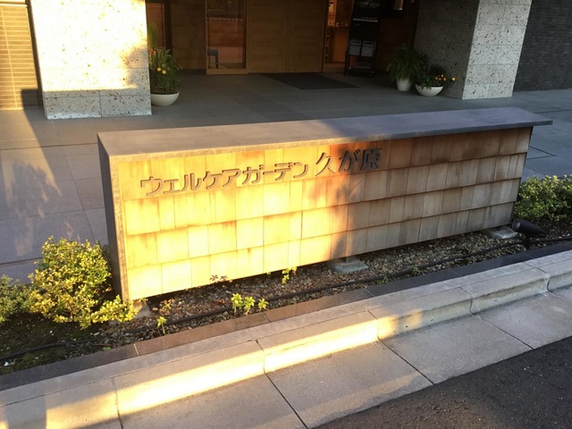 ウェルケアガーデン久が原