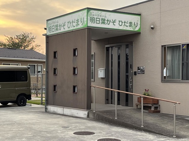 グループホーム明日葉かぞ