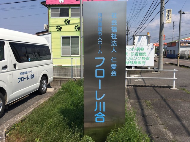 特別養護老人ホームフローレ川合