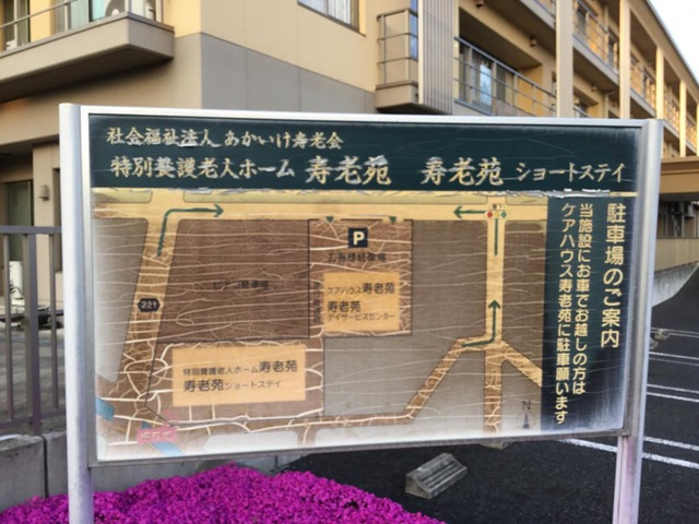 特別養護老人ホーム寿老苑