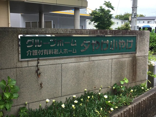 介護付有料老人ホーム夕やけ小やけ