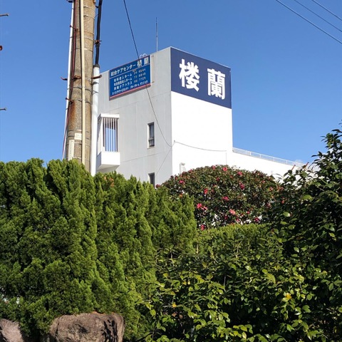 特別養護老人ホーム　楼蘭