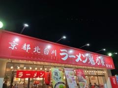 ラーメン魁力屋　徳重店